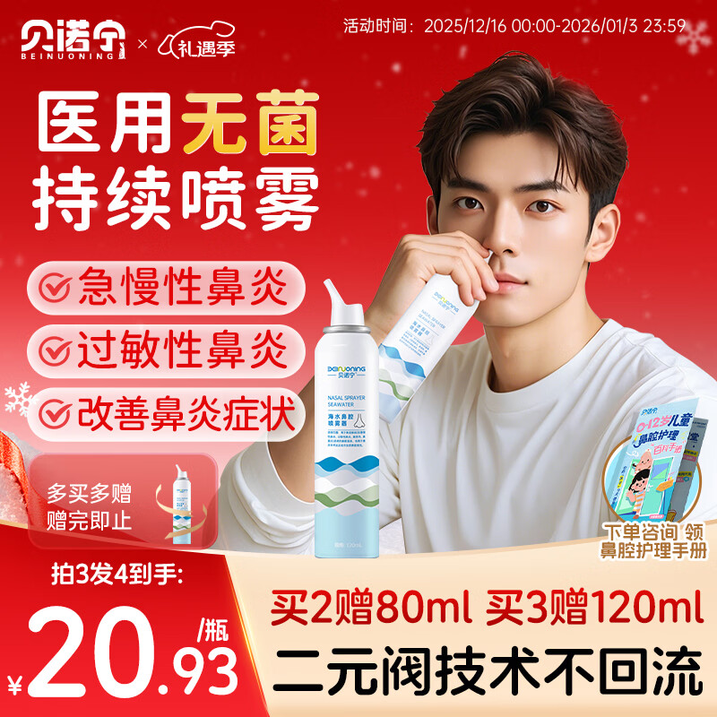 贝诺宁生理盐水鼻腔清洗喷雾器海盐水洗鼻器过敏性鼻炎喷雾剂成人120ml