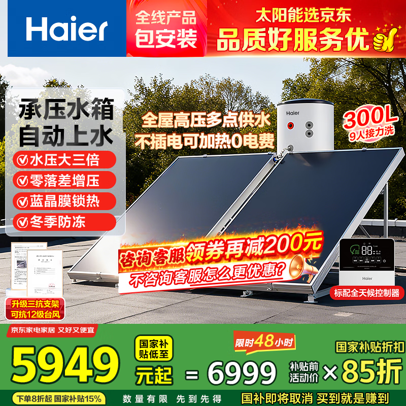 海尔（Haier）国家补贴高压供水承压平板式高端太阳能电热水器光电两用 一级能效家用自动上水大容量智能省电 300升PD3咨询领券/全新承压式水箱/光电两用