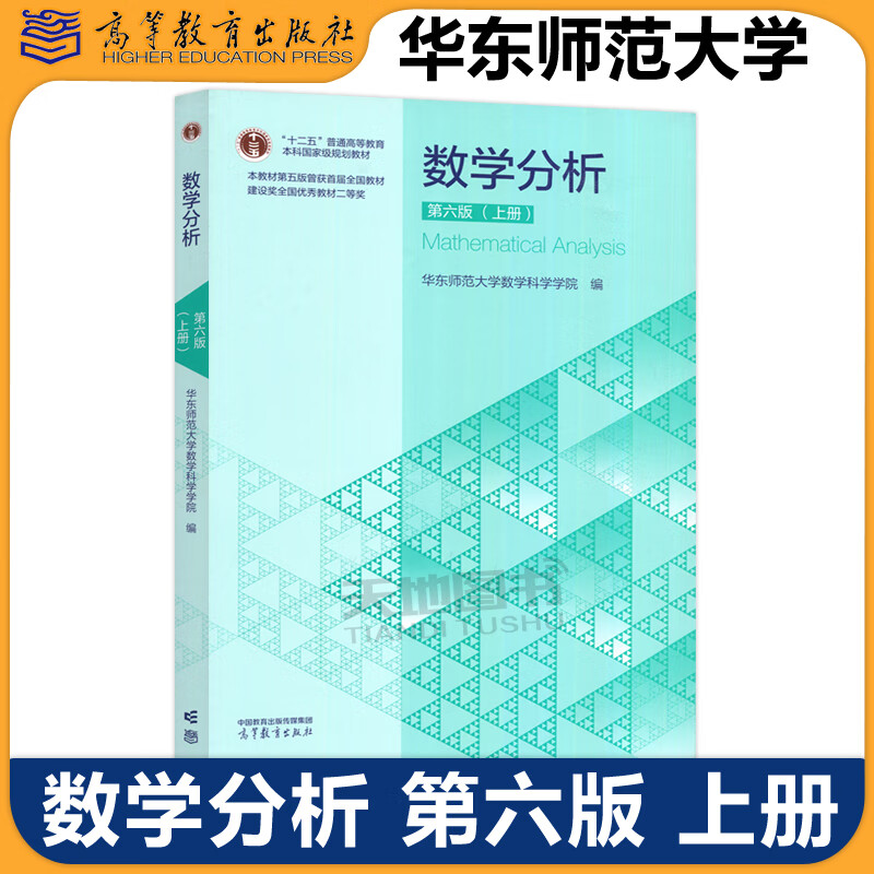 正版 数学分析 第六版 上册 第6版 华东师范大学数学系 高等教育出版