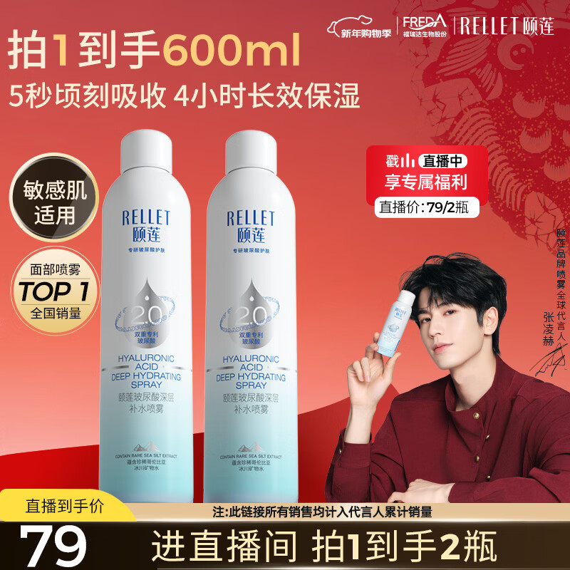 颐莲【张凌赫同款】玻尿酸深层补水喷雾600ml（300ml*2）送女生礼物