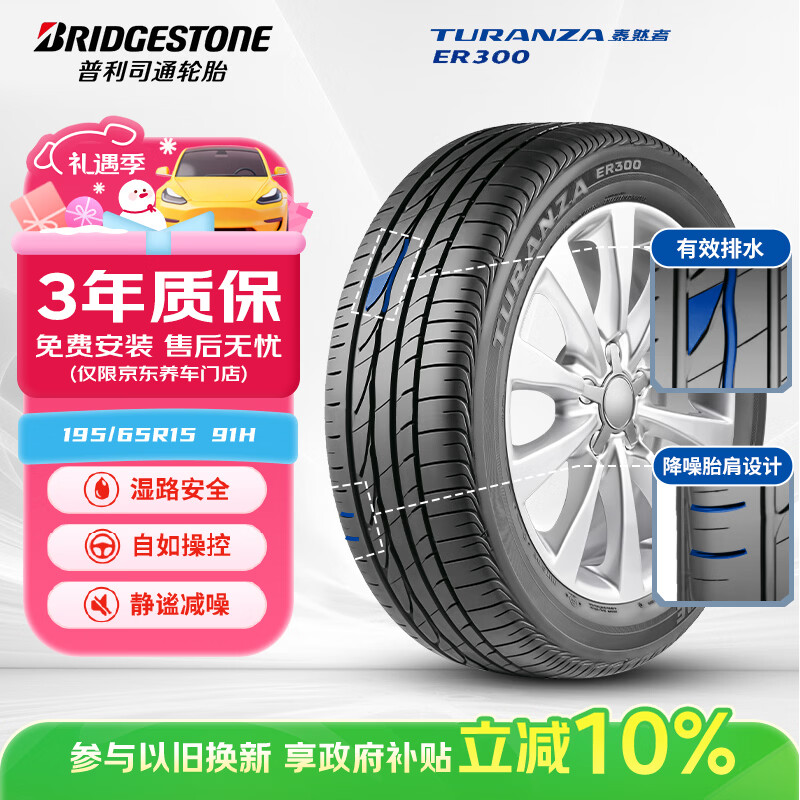 普利司通（Bridgestone）汽车轮胎 195/65R15 91H ER300 配套卡罗拉/雷凌/适配朗逸/宝来