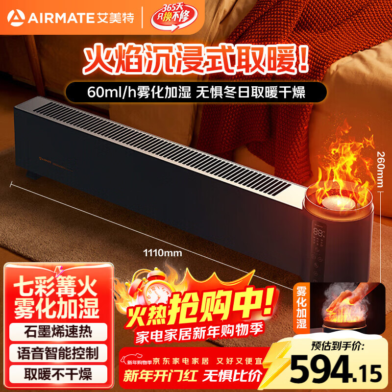 艾美特（AIRMATE）【火焰旗舰款】5D沉浸式石墨烯踢脚线取暖器家用别墅级大平层加湿欧式壁炉移动地暖 