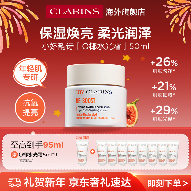 娇韵诗myclarinsO椰水光霜50ml高保湿面霜焕亮补水女生生日新年礼物