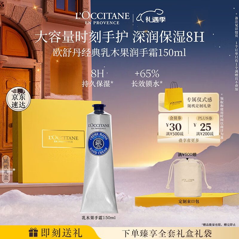欧舒丹护手霜礼盒乳木果150ml滋润保湿持久留香防干燥伴手礼圣诞礼物