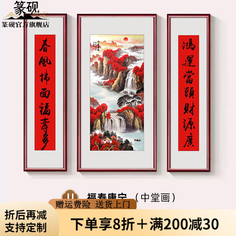 篆砚福禄寿三星高照中堂画挂画农村喜庆客厅装饰画对联字画背景墙壁画 U款 100*200＋2*50*200CM_实木框 京东折扣/优惠券