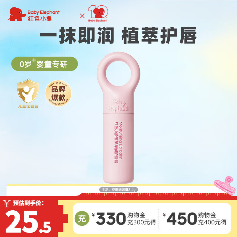 红色小象儿童唇膏男女孩宝宝婴童婴幼儿润唇膏保湿滋补水润防干裂护唇膏 【婴童润唇膏3.4g】