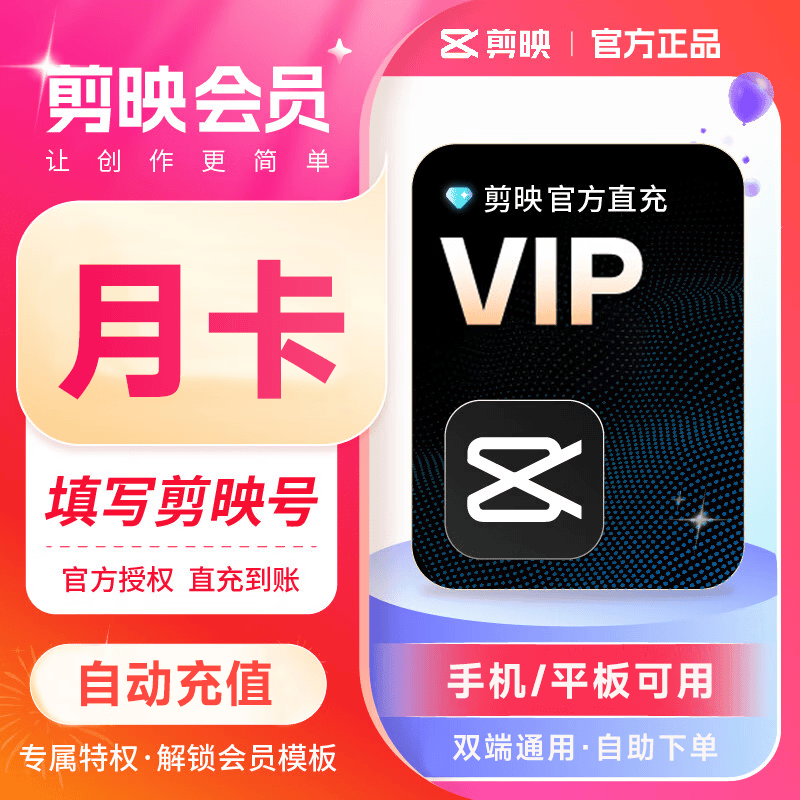 【特惠充值】剪映VIP 剪映SVIP周卡月卡年卡剪映会员 剪映svip会员 剪映号直充 抖音热门视频生成 视频剪辑 【移动端app可用】剪映VIP月卡