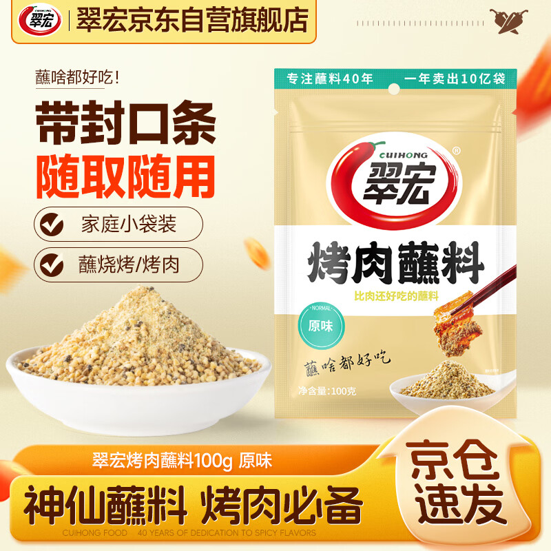 翠宏烤肉蘸料100g 原味四川干碟烧烤火锅烤肉蘸料撒料