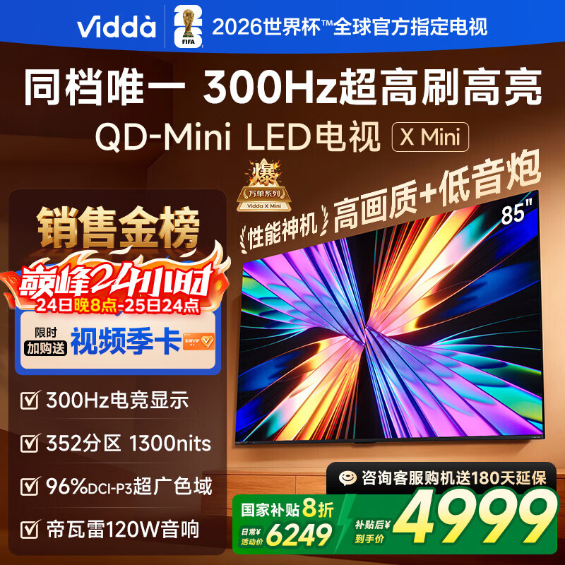 Vidda X Mini 海信电视85英寸 300Hz超高刷 1300nits高亮QD-Mini LED 国家补贴家用液晶电视机85VX3Q