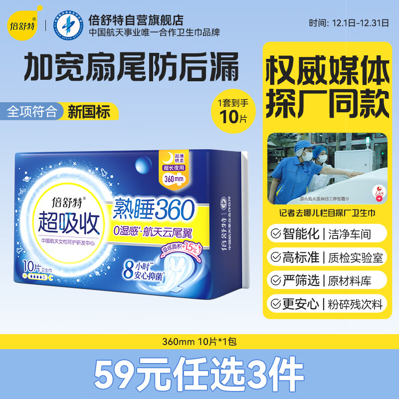 倍舒特中国航天联名款超吸收抑菌棉柔卫生巾夜用360mm 10片姨妈巾试用