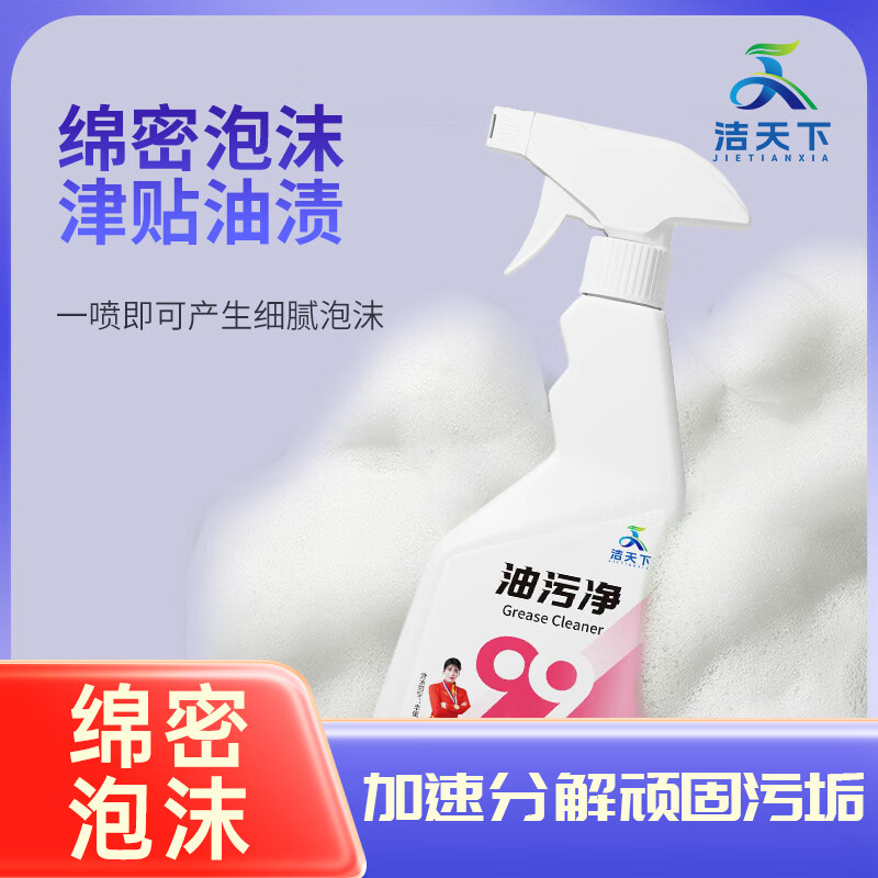 洁天下油污净厨房重油污清洁剂强力去污油烟机清洗剂去除油渍神器 【尝鲜1瓶装】升级强效配方 500ml