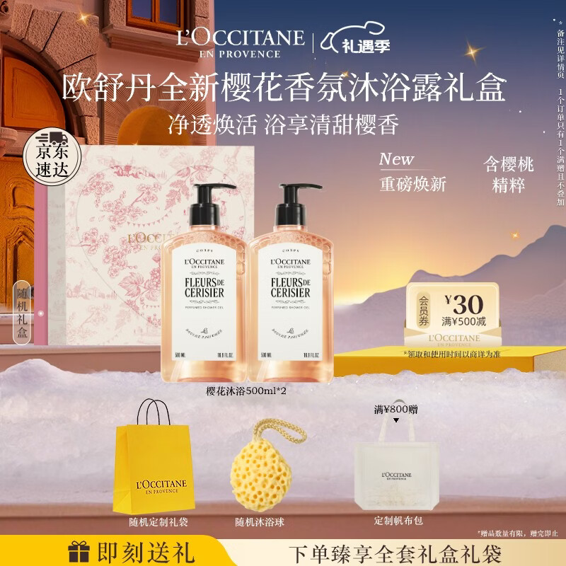 欧舒丹礼盒沐浴露【新品上市】樱花500ml*2沐浴啫喱清洁控油留香礼物