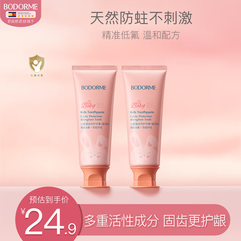 贝德美儿童健齿呵护牙膏2支套装(益生菌防蛀低氟安全不刺激男女孩通用）