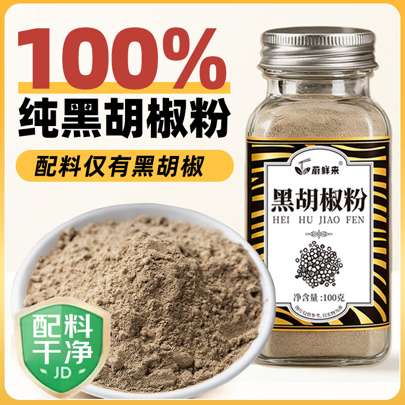 蔚鲜来纯黑胡椒粉100g瓶装 0添加剂 香辛调料西餐牛排意大利面烧烤撒料