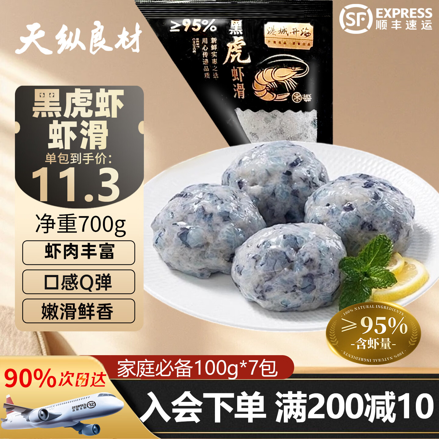 天纵良材黑虎虾滑95%含虾量火锅食材虾肉虾仁虾丸子凉拌捞汁涮锅丸 【黑虎虾滑】7包 700g(净重)  每包100g