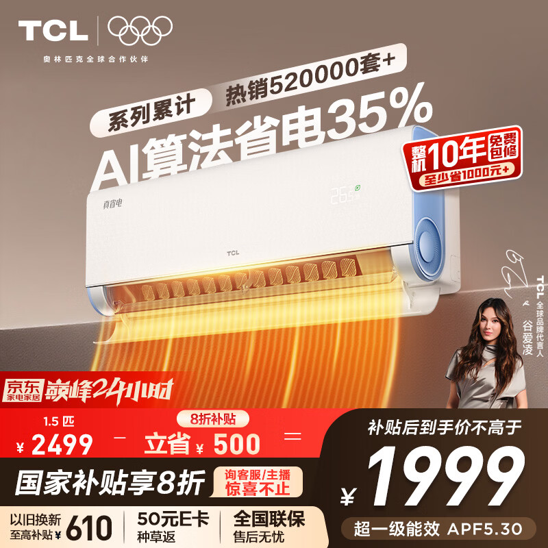 TCL空调 小蓝翼真省电 大1.5匹 新一级能效变频壁挂式卧室节能冷暖KFR-35GW/RV2Ea+B1家电国家补贴