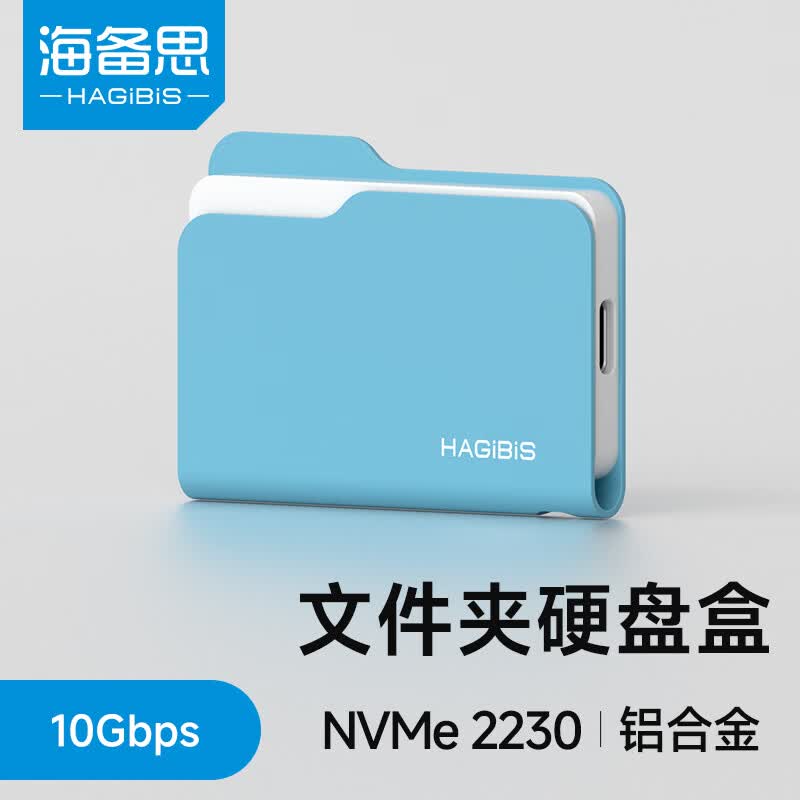 海备思文件夹硬盘盒固态M.2 NVMe移动硬盘外接盒子SSD读取器2230适用苹果手机iPhone17笔记本电脑MAC扩容 Mac蓝【适配2230尺寸硬盘】