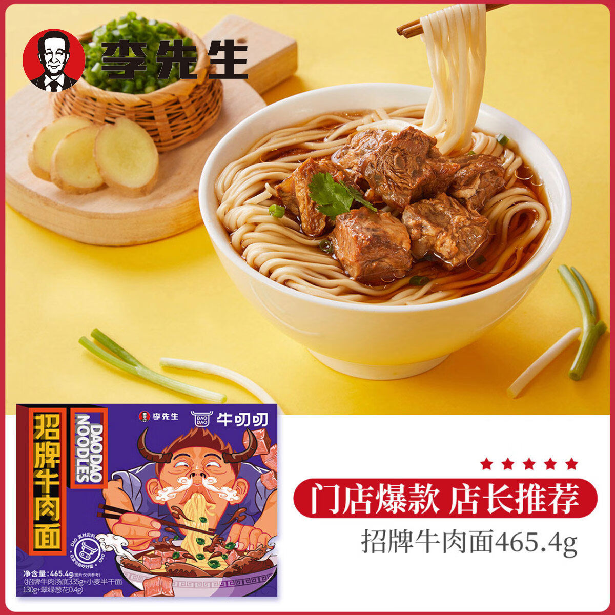 牛叨叨整箱李先生牛肉面20盒裝紅燒招牌紅燒牛肉面門店 招牌牛肉面20盒