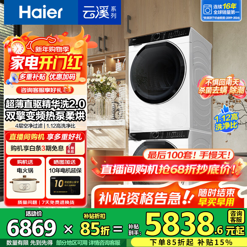 海尔（Haier）云溪3.0系列 579洗烘套装 精华洗洗衣机+热泵烘干机组合10KG 家电补贴 579+579套装：直驱精华洗2.0+双擎热泵烘干