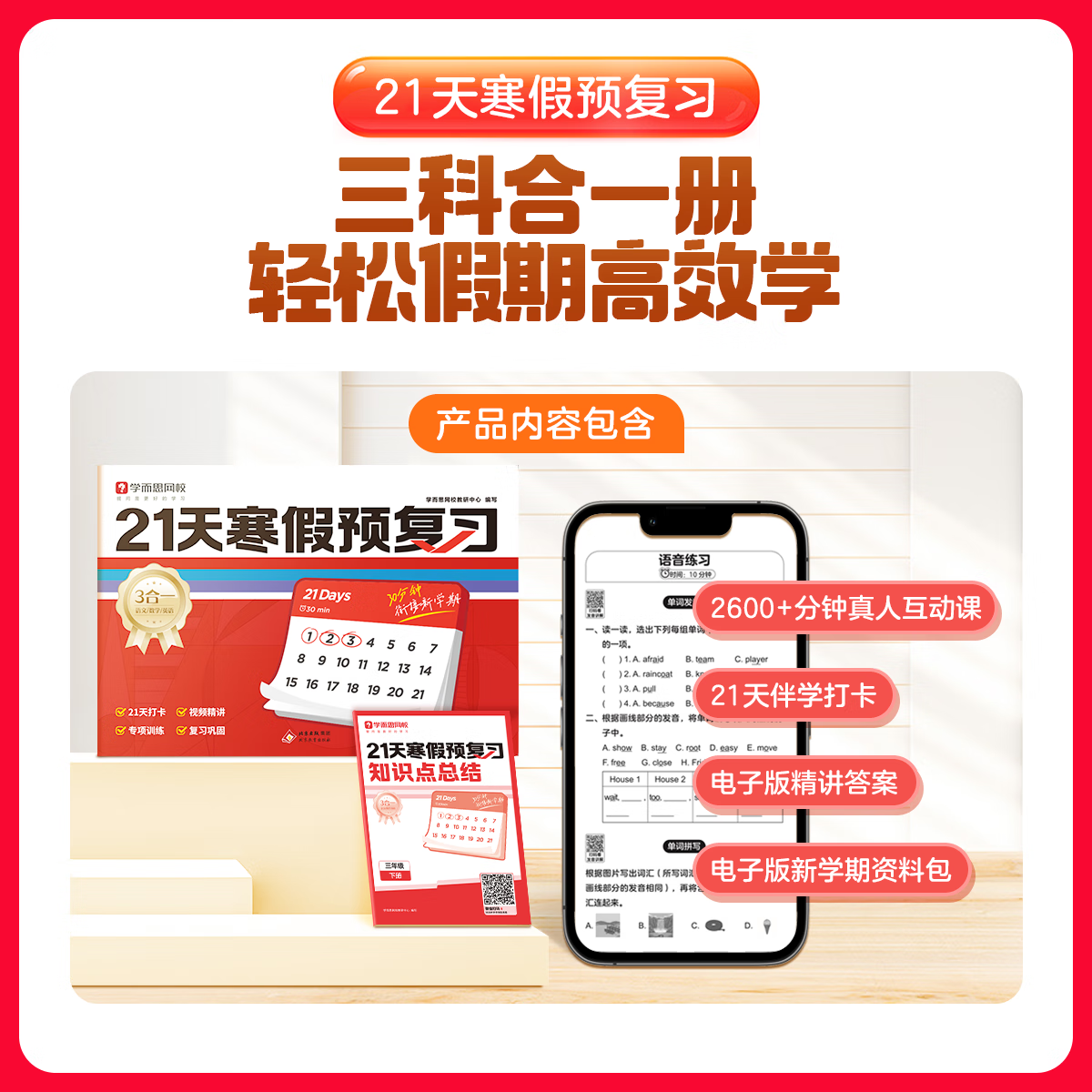 学而思21天寒假预复习【26新版】 小学一二三四五六年级数学语文英语全科练习预习复习同步教材知识点衔接新学期专项卷高频考点高效练习-WX 五年级下册