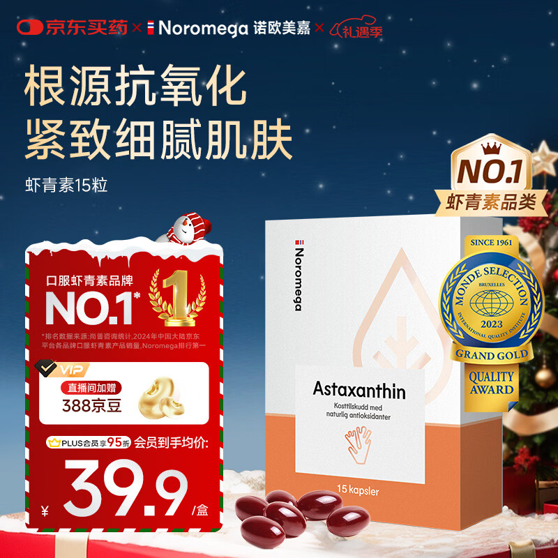 NOROMEGA虾青素精华15粒 抗氧VE抗自由基口服雨生红球藻女性护肤营养品