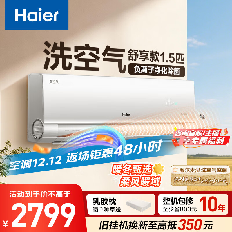 海尔空调 洗空气舒享款 1.5匹 一级能效变频 负离子净化除菌 冷暖两用空调挂机 国家补贴KFR-35GW/E3-1