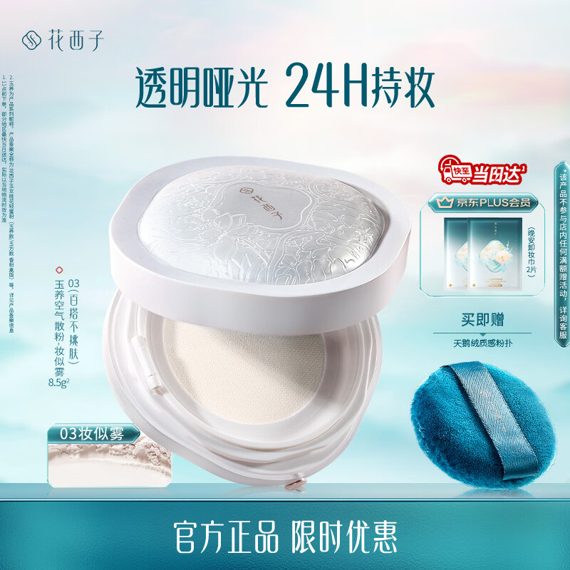 花西子玉养空气散粉定妆蜜粉03油敏肌适用控油修容8.5g