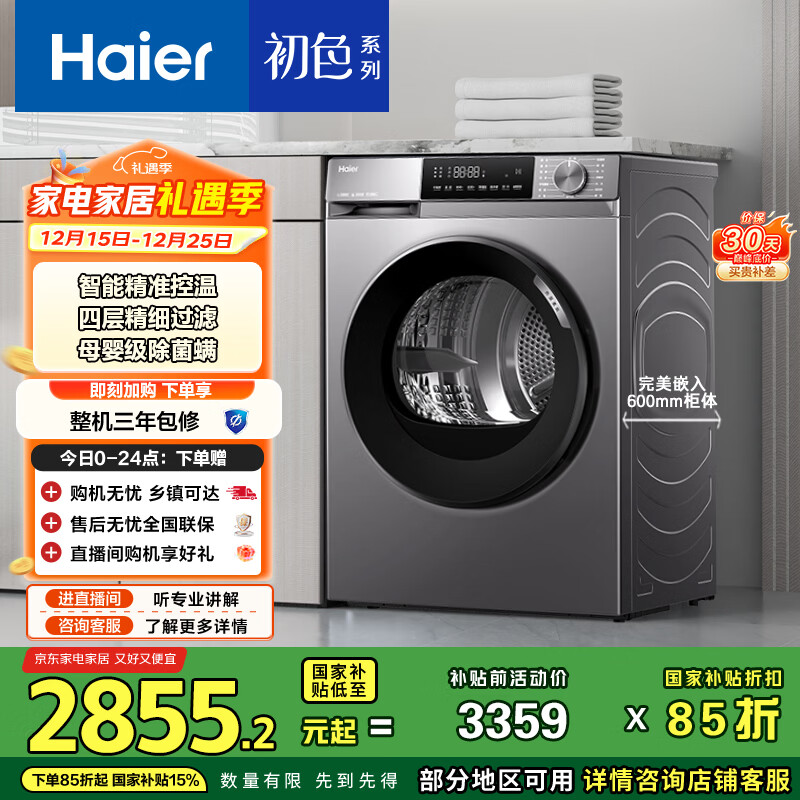 海尔（Haier）初色热泵全自动滚筒烘干机烘衣服干衣机 超薄10KG 智能控温 家电国家补贴京东自营 EHG10039PLUS