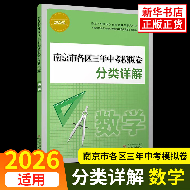 备考2026 南京市中考语文备考小红书 南京市各区三年中考模拟卷分类详解语文数学英语物理化学历史初中中考总复习冲刺真题模拟测试卷历年中考真题试卷小红书 【备考2026】数学 苏科版 新华书店