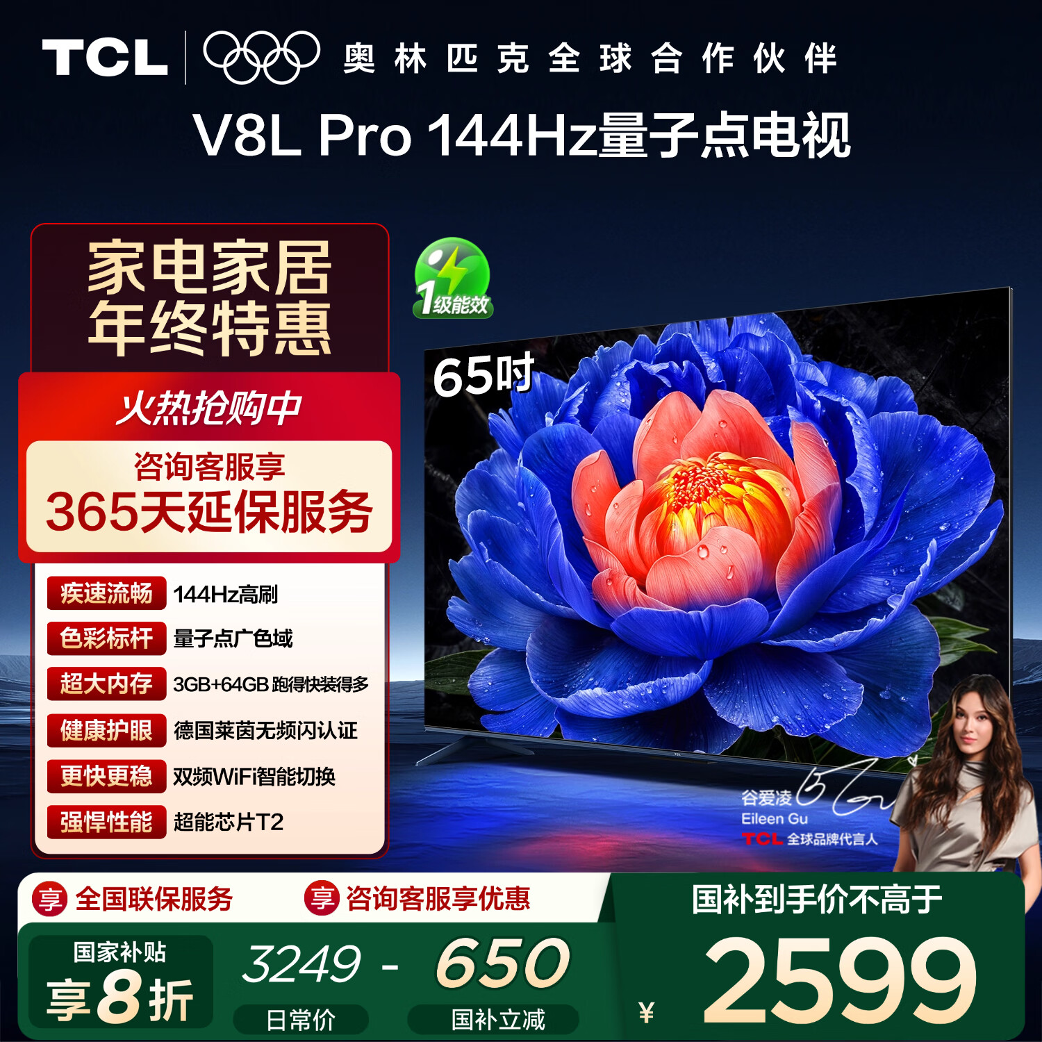 TCL电视 65V8L Pro 65英寸 144Hz高刷 QLED量子点 3GB+64GB大内存 4K 国家补贴