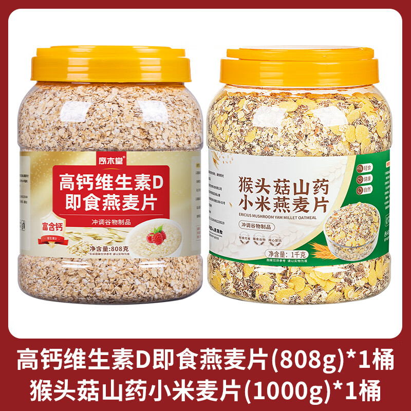 序木堂猴頭菇山藥燕麥片早餐即食沖飲谷物麥片營養(yǎng)代餐食品 猴頭菇山藥1桶+維生素D燕麥1桶