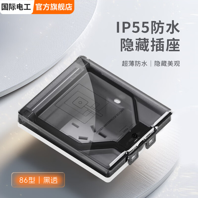 国际电工86型隐藏式嵌入式面板家用插座内凹冰箱电源卫生间防水IP55级防水 五孔10A【密封】-黑透