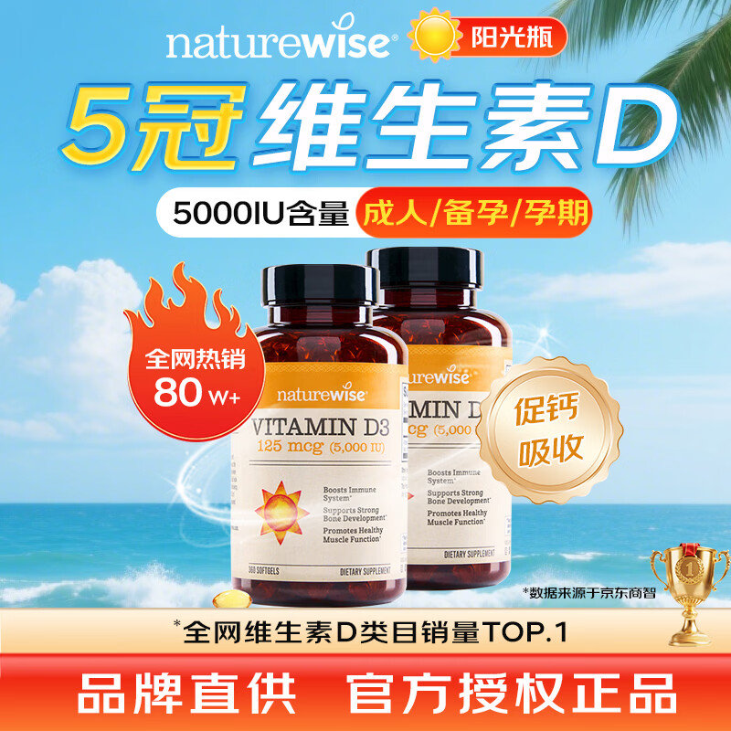 naturewise活性维生素d3阳光瓶成人男女备孕中老年补钙促钙吸收vd3 维生素D 5000IU维生素D3 360粒*2瓶 【成人/孕期/备孕】
