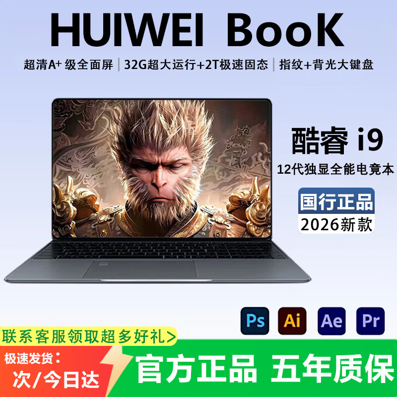 HUIWEI国行【官方补贴30%】2026新款笔记本电脑酷睿i7高性能网课学习办公 游戏学生手提金属轻薄本 【高端玩家】酷睿i9【满血独显+畅玩黑神话悟空】 32G运行+2T超速硬盘