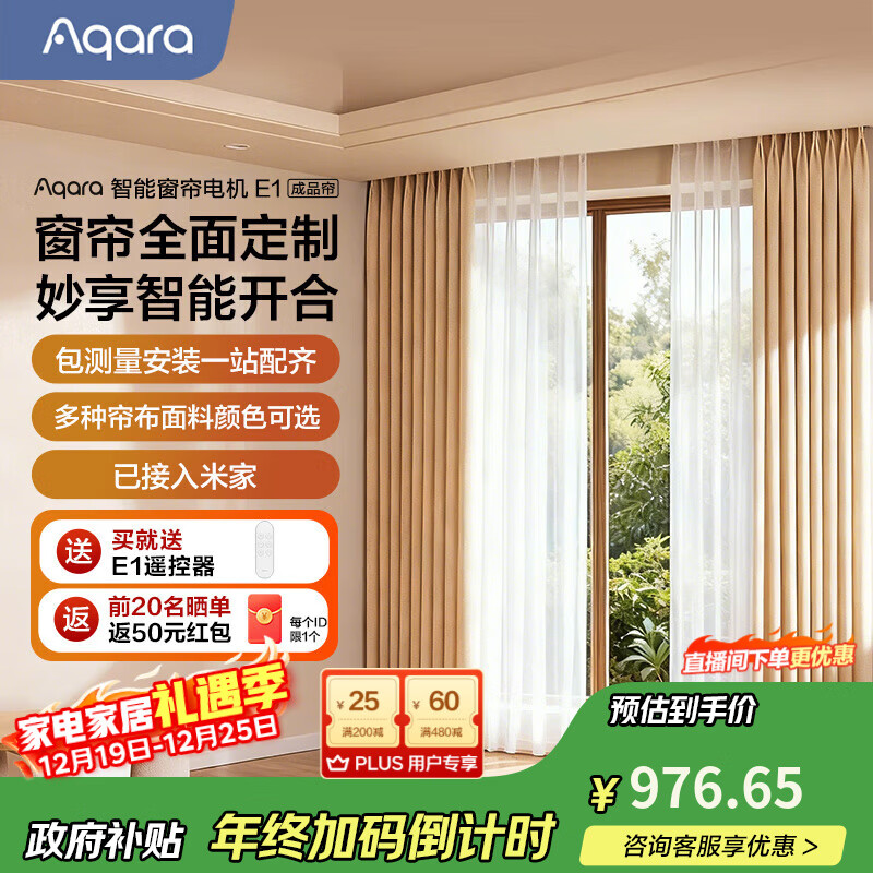 Aqara智能窗帘E1电机成品帘包安装电动窗帘套装语音控制已接入米家 双面珍珠尼-蛋奶慕斯（布帘）