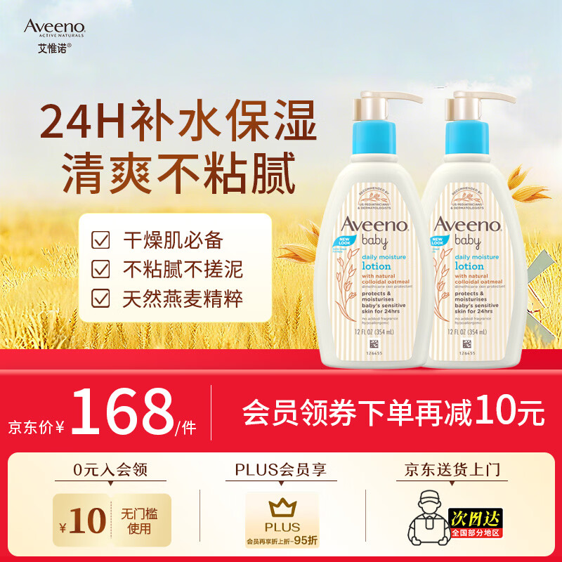 艾惟诺（Aveeno）韩国进口艾维诺儿童身体乳婴儿四季补水保湿宝宝润肤乳 【日常囤货】354ml*2