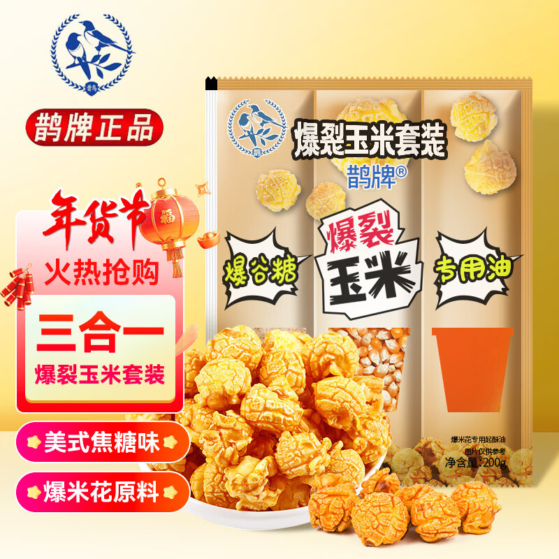 鹊牌爆米花套装200g焦糖味 DIY自制爆米花膨化休闲零食儿童电影下午茶
