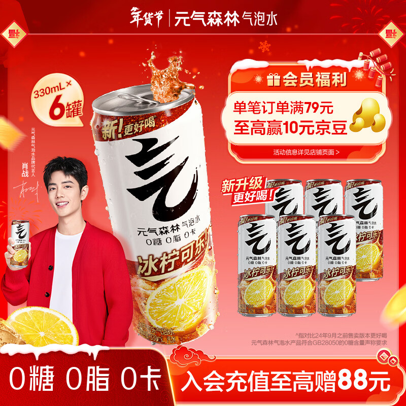 元气森林【肖战代言】0糖0脂0卡 冰柠可乐味 无糖气泡水 330mL*6 罐装饮料