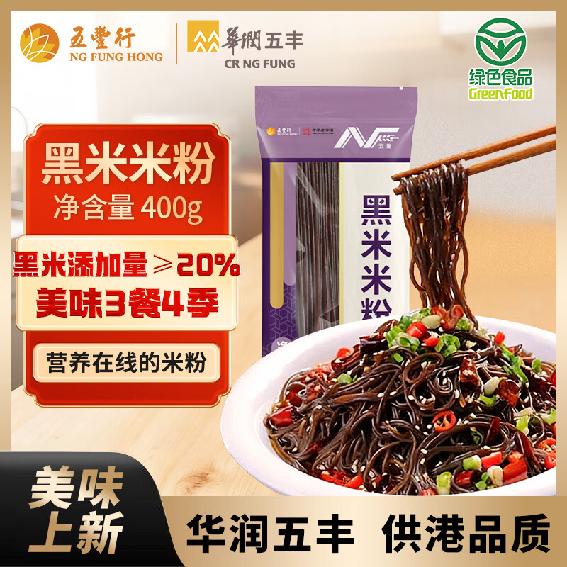 五丰黑米米粉400g 五谷粗粮江西米粉米线南昌拌粉火锅食材华润出品