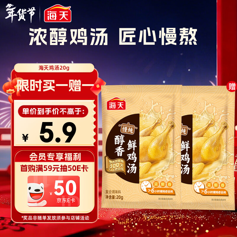 海天 鸡汤 家用老母鸡汤 浓汤宝小包装汤料包调料包20g*1袋 京东专供