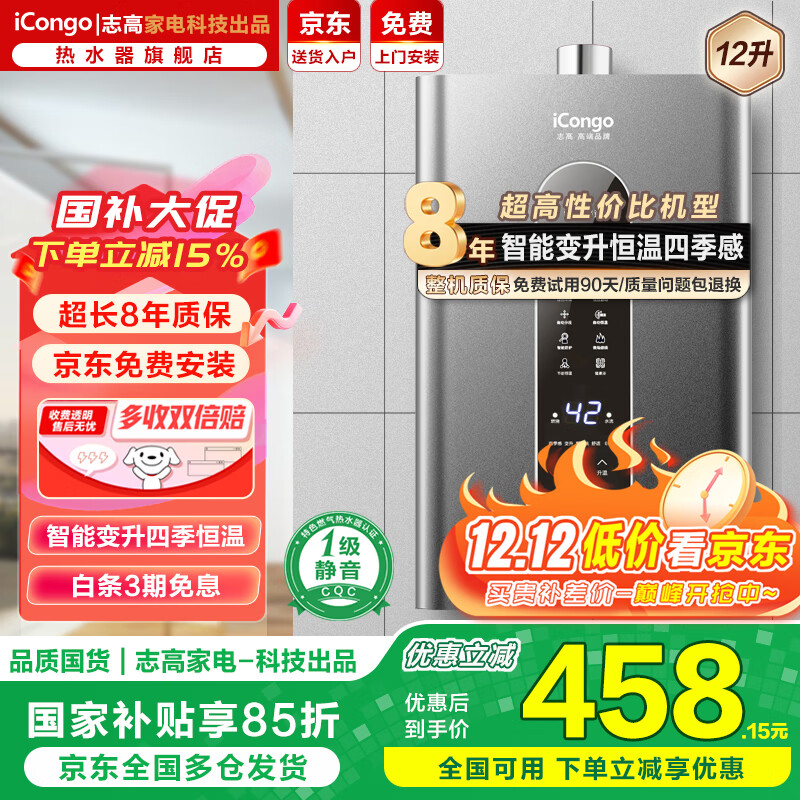 iCongo志高家电科技出品【免费上门安装】燃气热水器家用热水器一级静音零冷水恒温强排式款16升 12L 【一级静音】大屏触控+单点用水+免费安装 天然气（12T）