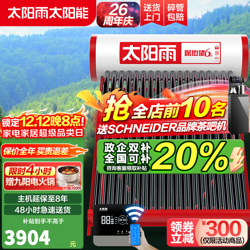 太阳雨太阳能热水器家用保热墙6代光电两用智能一级能效全自动上水电加热一体全自动上水 36根 265L 【送货不安装】【建议6-8人】