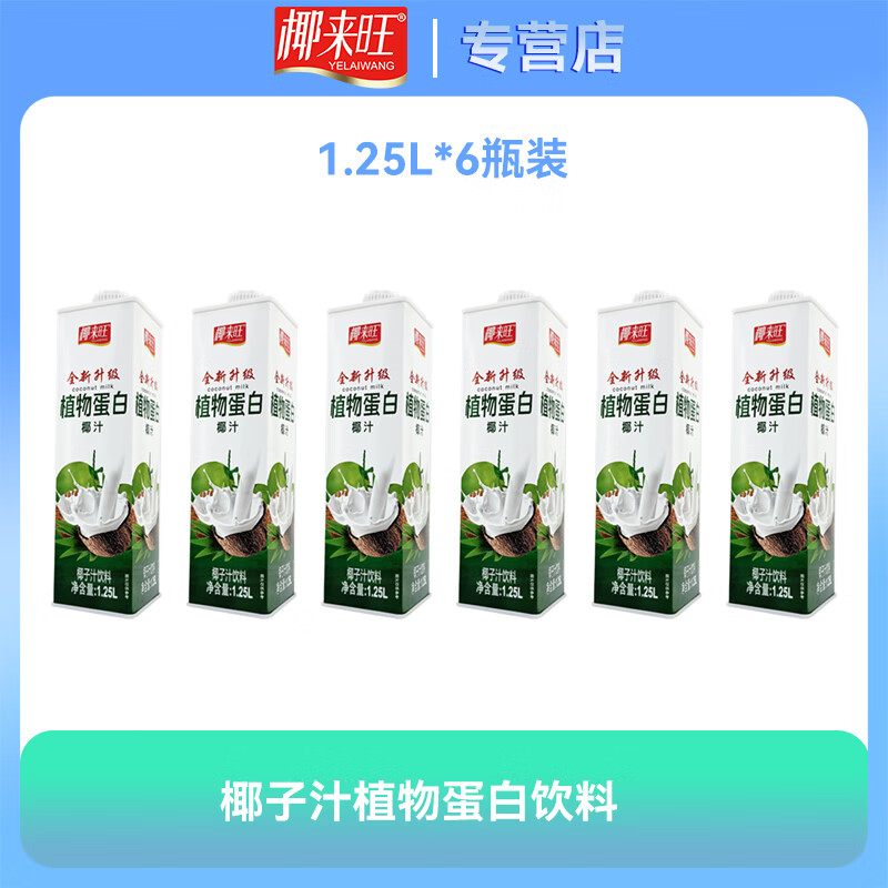 椰来旺进口鲜椰压榨汁椰汁果肉植物蛋白无添加低糖低卡椰子汁风味饮料 椰子汁1.25L*6瓶整箱装（方盒）