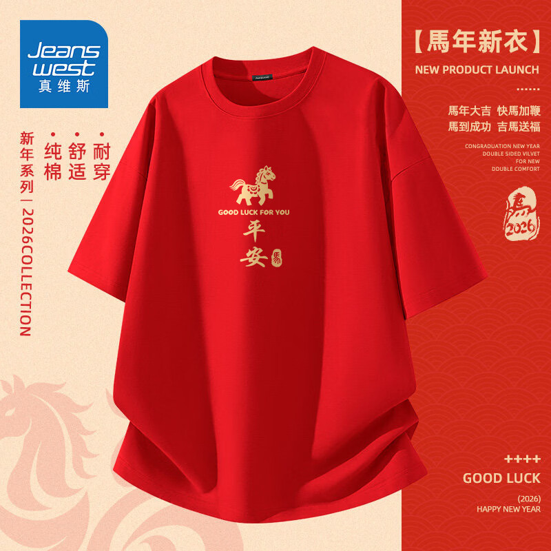 真维斯（Jeanswest）马年t恤男女【100%纯棉】过年新本命年情侣装大码短袖年会上衣男 红色(马年平安中标) 5XL (体重230-250斤)