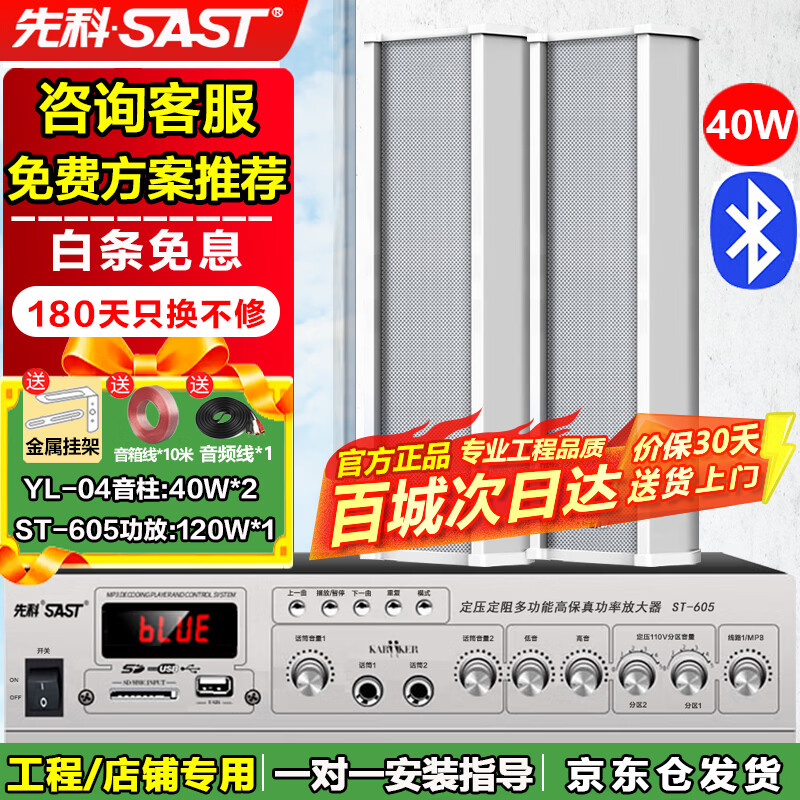 先科（SAST）40W室外防水音柱音箱壁挂式音响户外喇叭150W蓝牙功放机套装公共广播学校车间校园商场店铺一拖二