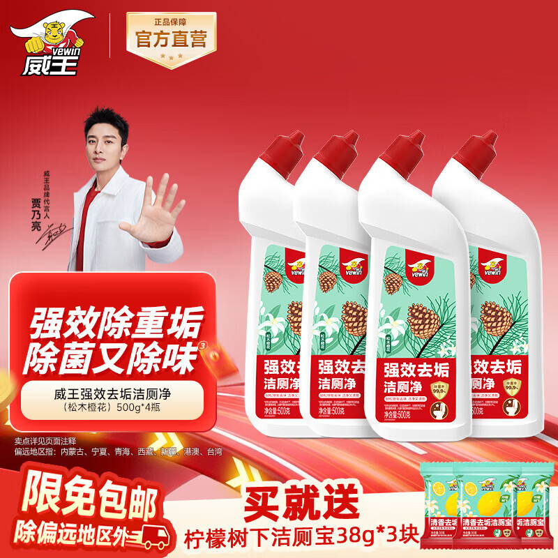 威王（vewin）洁厕灵 除重垢洁厕剂洁厕液除臭厕所马桶清洁除菌剂洁厕 【松木清香】强效洁厕4瓶 京东折扣/优惠券