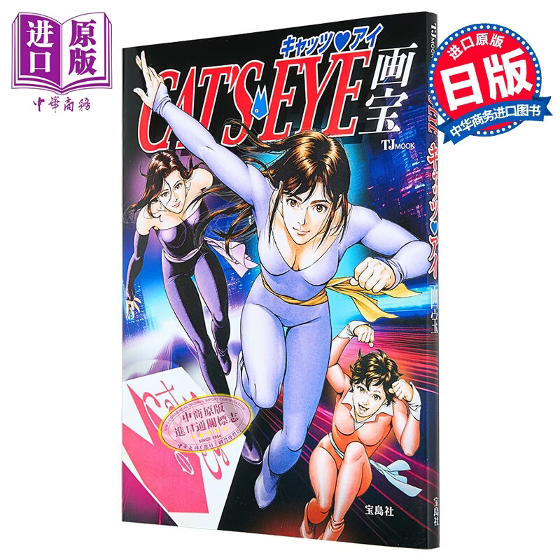 猫眼三姐妹画宝 CATS EYE 日文原版日韩 キャッツ・アイ画宝