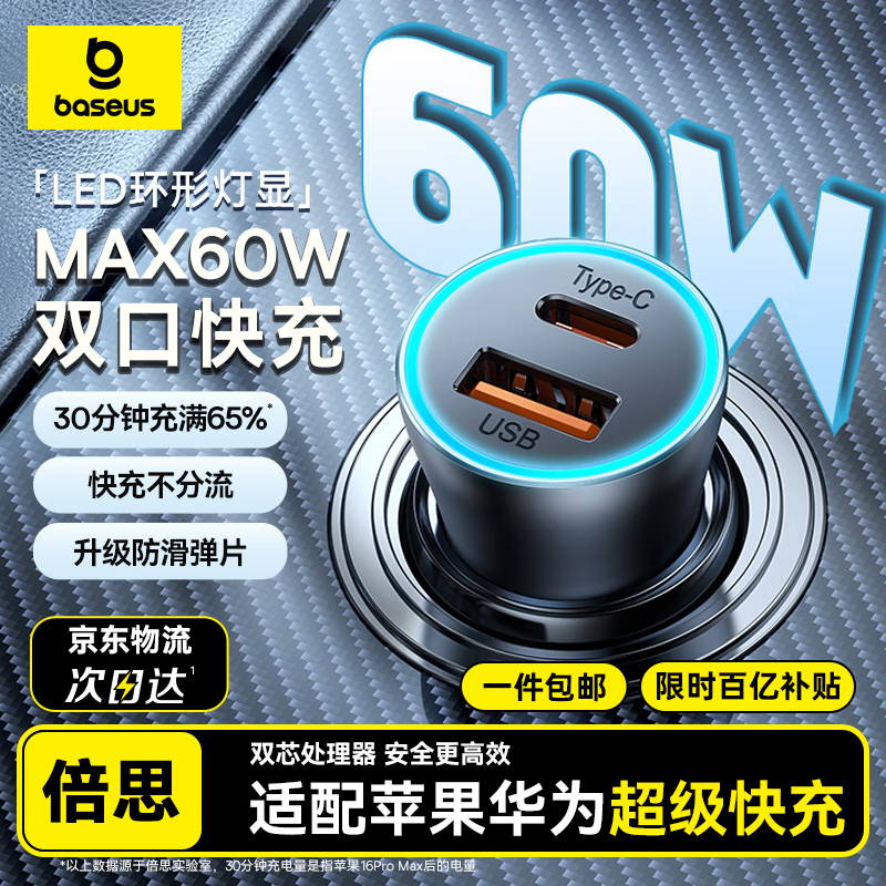 倍思 车载充电器 双口60W超级快充点烟器一拖二车充头转换器适配苹果17/16华为小米