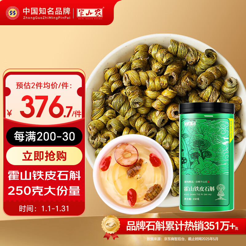 半山农 霍山铁皮石斛250克 可磨粉煲汤泡水滋补养生茶 送礼长辈年货礼品