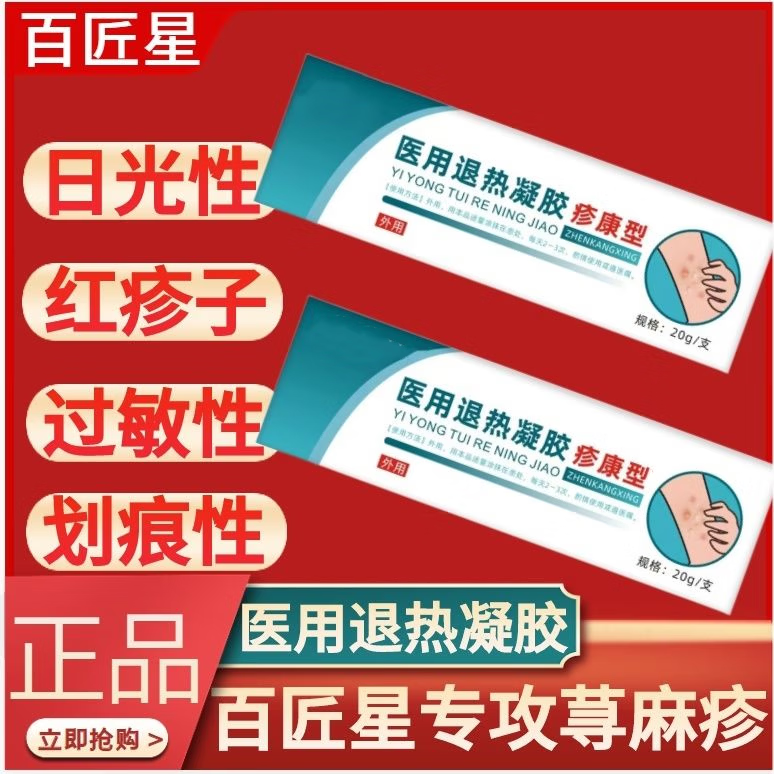 退热凝胶疹康型急慢性荨麻疹清疹膏瘙痒过敏官方店 1盒装[不参与赠送]药房款
